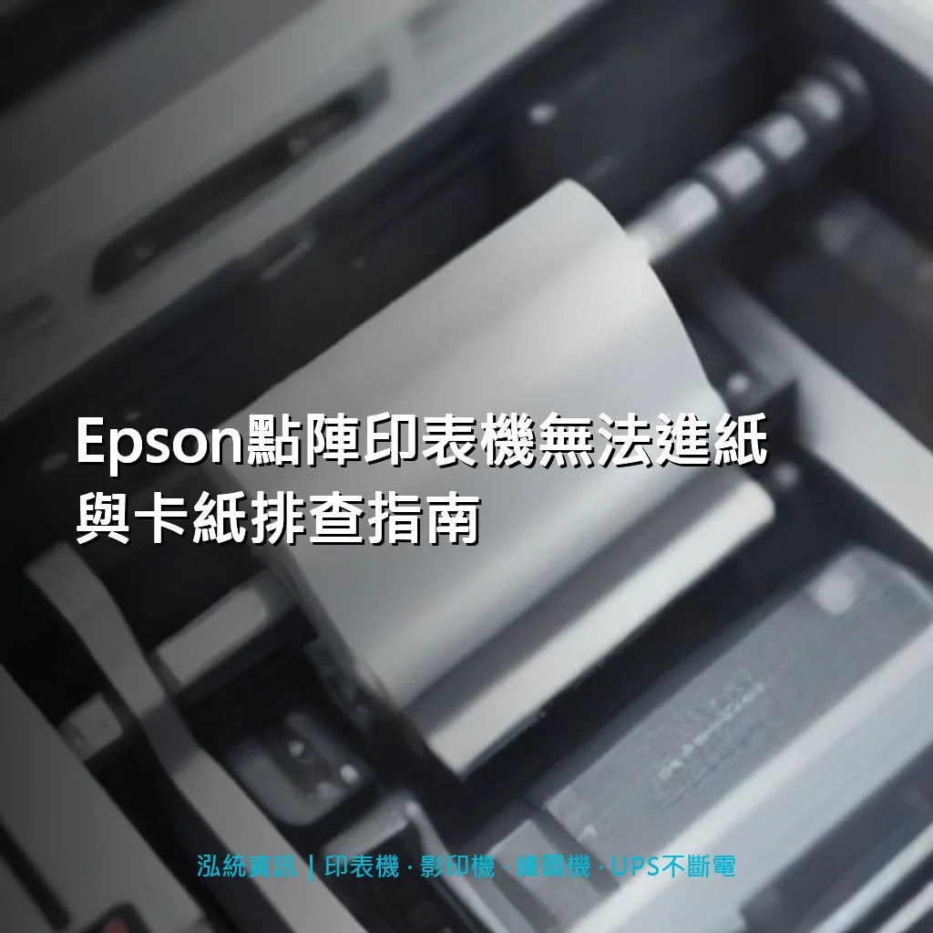 Epson點陣印表機無法進紙與卡紙排查指南