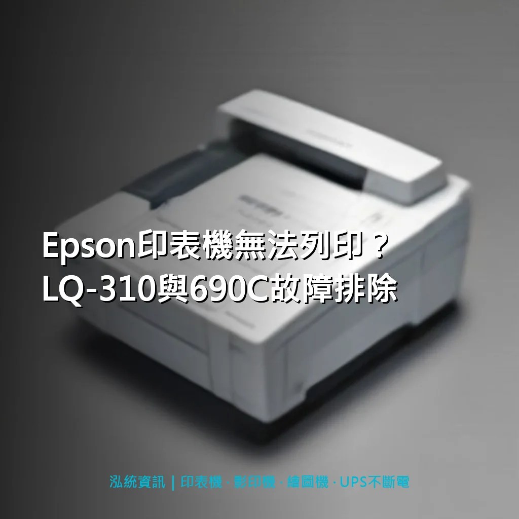 Epson印表機無法列印？LQ-310與690C故障排除