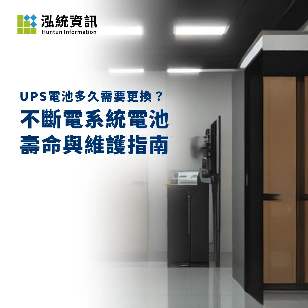 UPS電池多久需要更換？不斷電系統電池壽命與維護指南