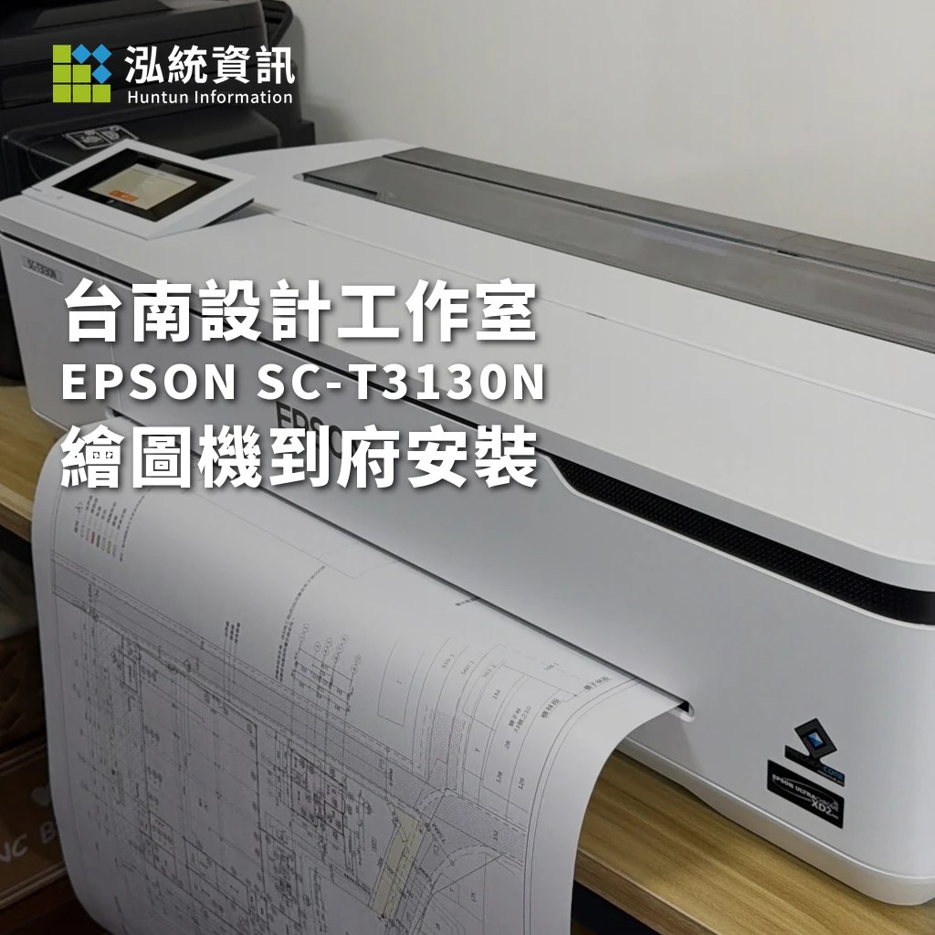 EPSON SC-T3130N 繪圖機到府安裝！台南設計工作室實績
