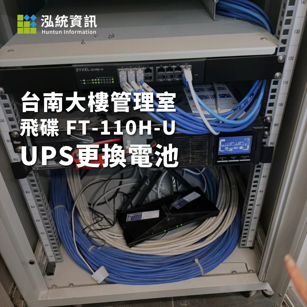 台南大樓管理室飛碟 FT-110H-U UPS 更換電池實績