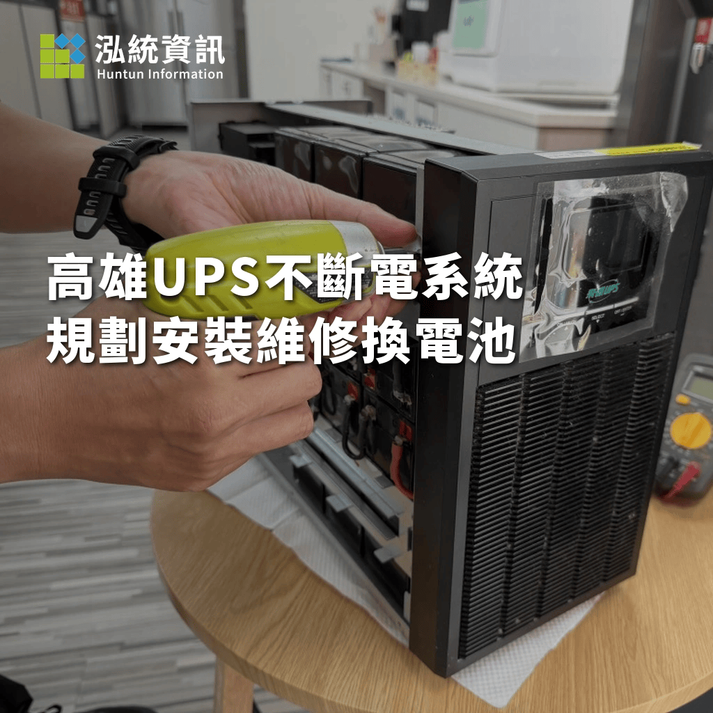 高雄UPS不斷電系統規劃、安裝、維修與換電池指南