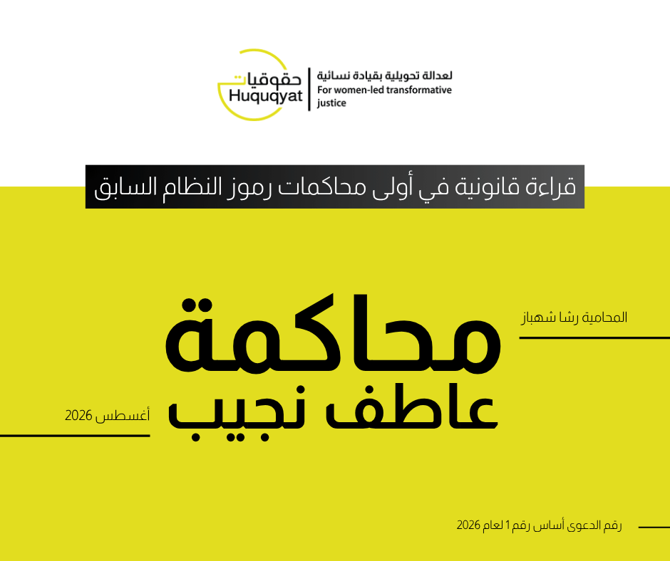 محاكمة عاطف نجيب: قراءة قانونية في أولى محاكمات رموز النظام السابق