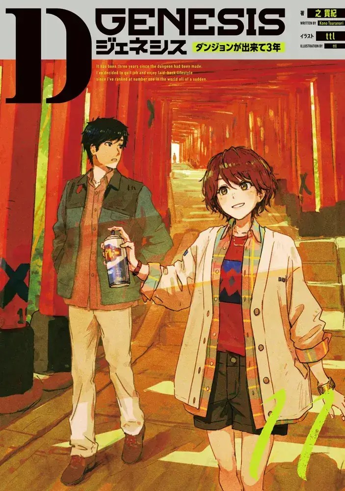 Dジェネシス11巻