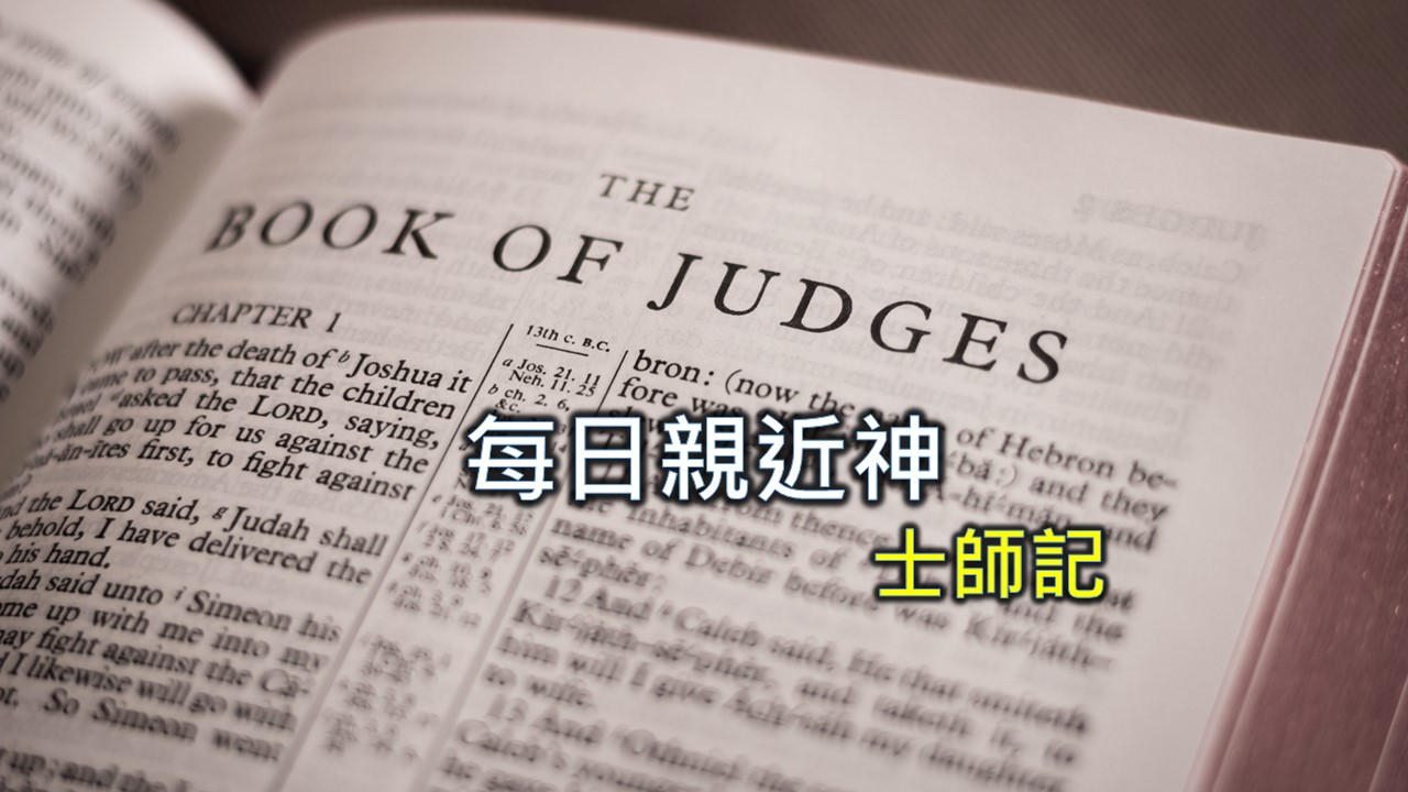 Read more about the article 每日親近神 2024/2/23 士師記 第33天