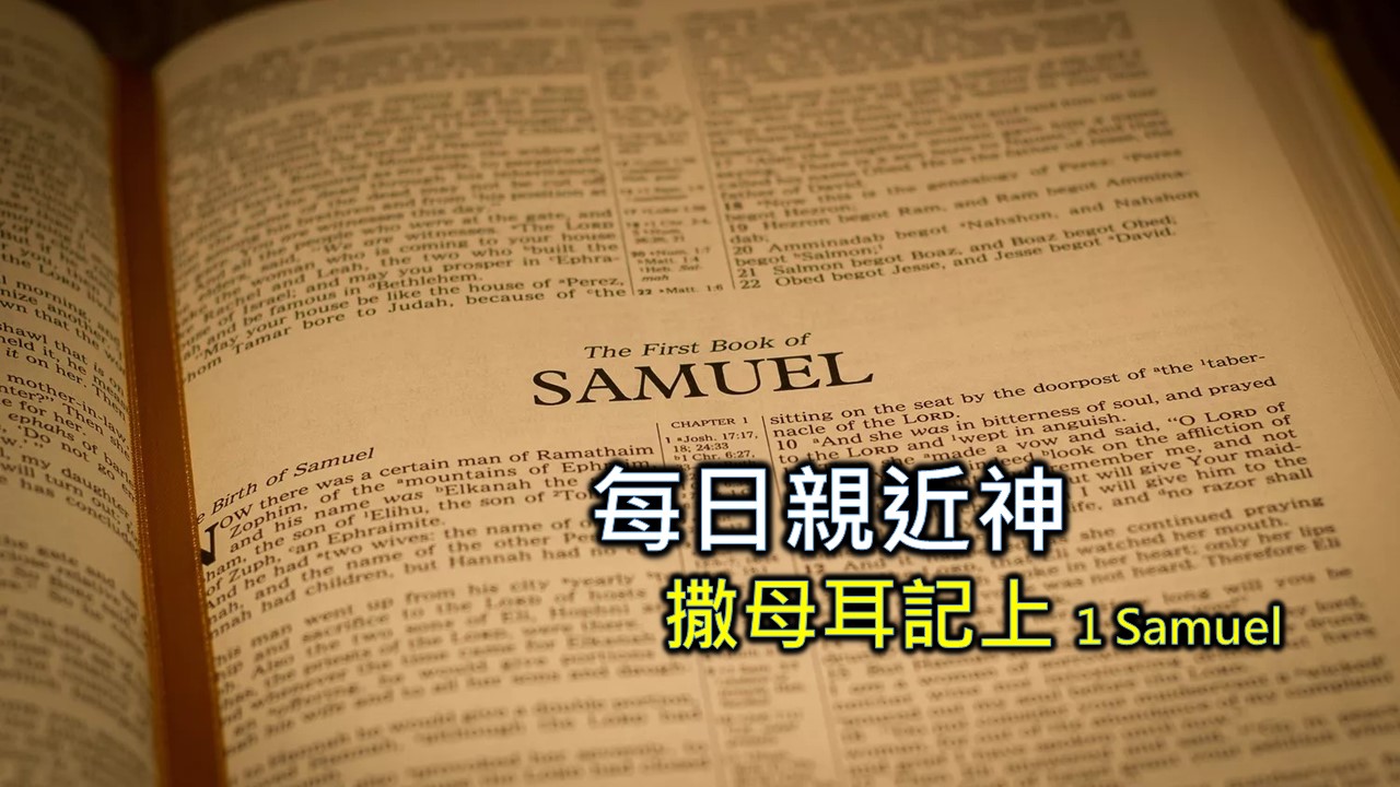 Read more about the article 每日親近神 2024/4/2 撒母耳記上 第23天