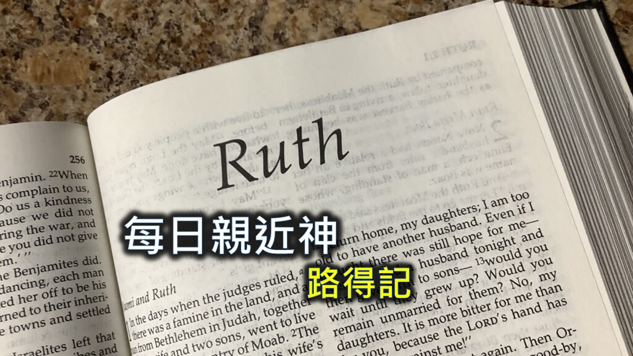 Read more about the article 每日親近神 2024/3/4 路得記 第1天