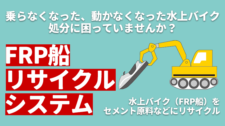 セメント原料へリサイクル│水上バイクの廃船処理