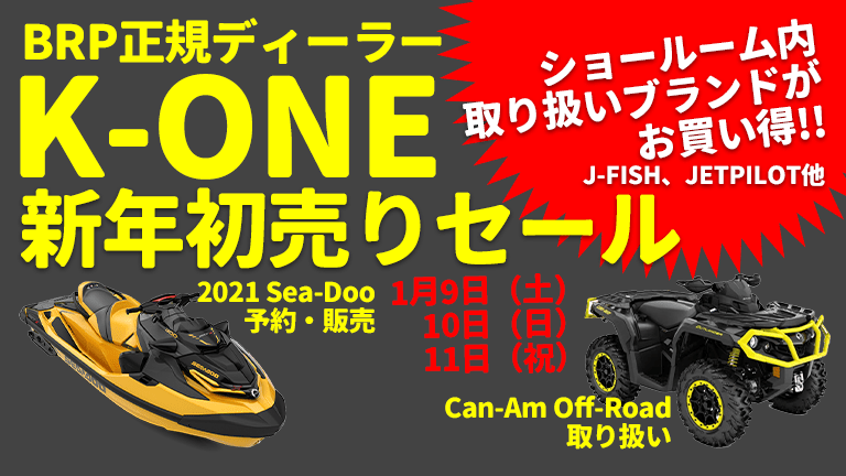 K-ONE新年初売りセール│1月9日（土）～11日（月・祝）