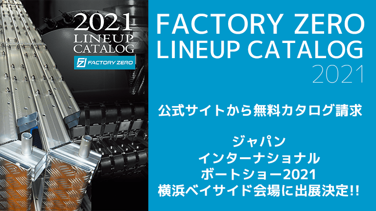 ファクトリーゼロ2021総合カタログ