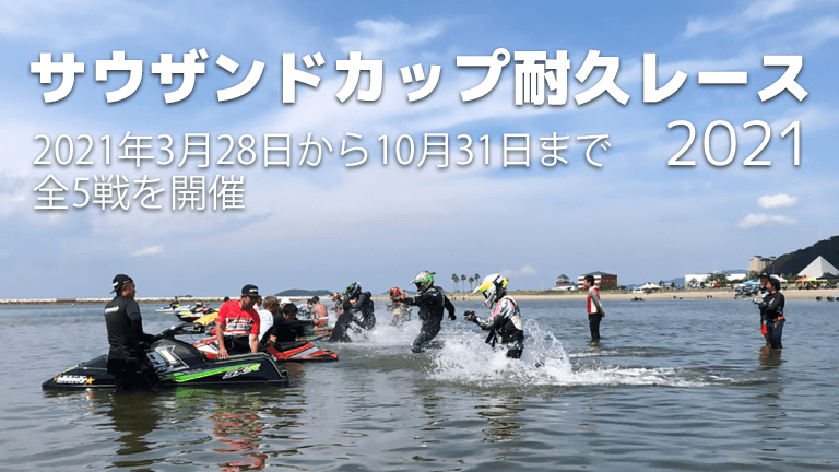 2021サウザンドカップ耐久レースは、全5戦を開催