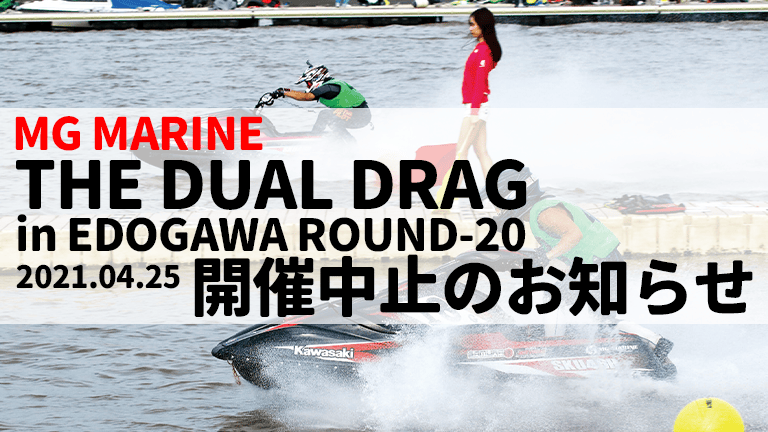エムジーマリーン│デュアルドラッグ第20戦、開催中止のお知らせ