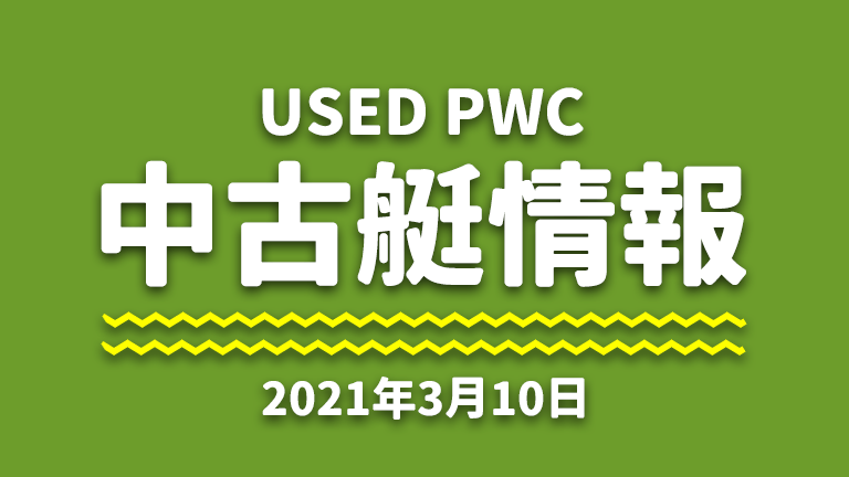 中古艇情報│2021年3月10日