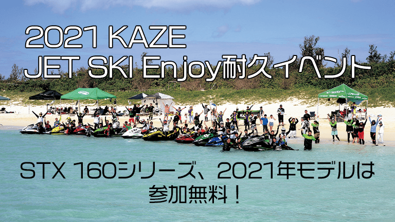 2021 KAZE JET SKI Enjoy耐久スケジュール【2021年モデルとSXT 160シリーズは参加無料！】