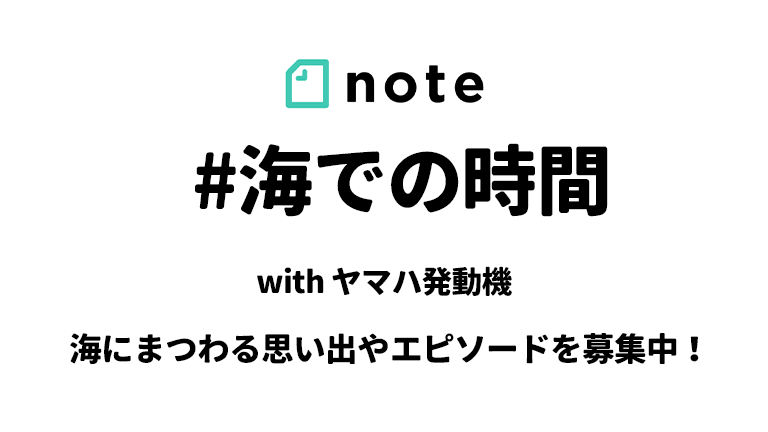 【ヤマハ発動機│海の時間です。】「#海での時間」note投稿コンテスト開催中