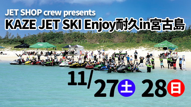 JET SHOP crew presents KAZE JET SKI Enjoy耐久in宮古島│11月27日-28日開催