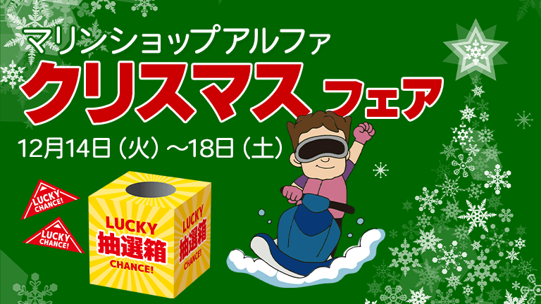 【来店プレゼントや抽選会も】クリスマスフェア＠マリンショップアルファ岡崎本店