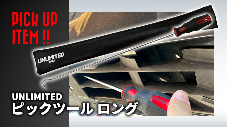 UNLIMITED（アンリミテッド）｜ゴミ詰まり対処のマストアイテム