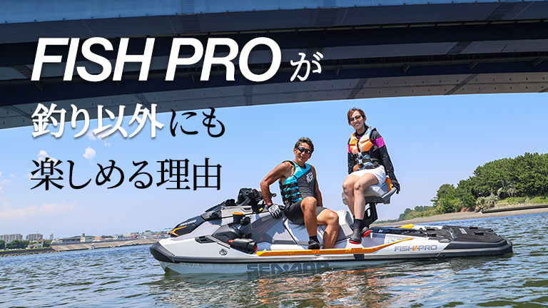 新提案】実はSea-Doo随一のツーリングモデル!？｜FISH PROが釣り以外に