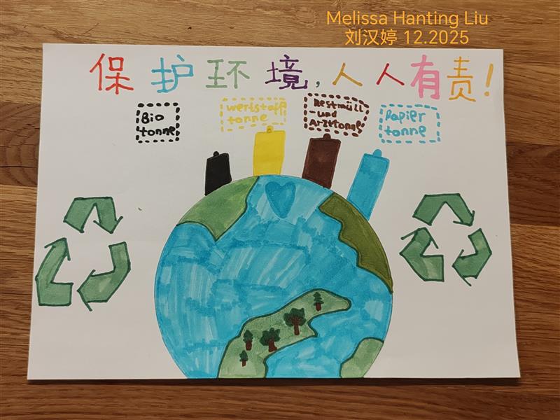 《守护地球·共同行动》Unsere Erde schützen – Gemeinsam handeln