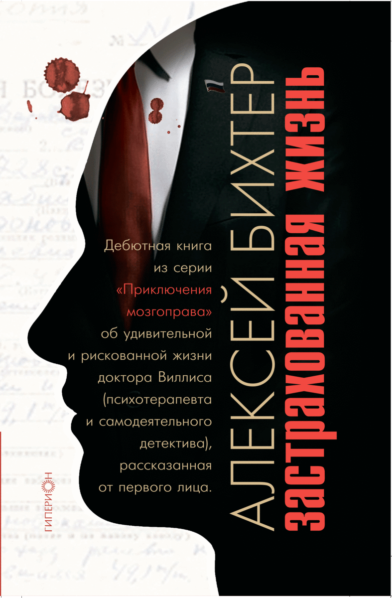 Алексей Бихтер  «Застрахованная жизнь»