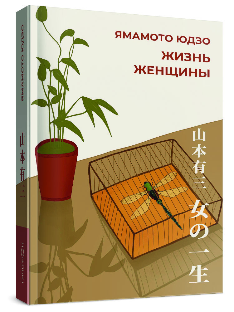 Ямамото Юдзо «Жизнь женщины»