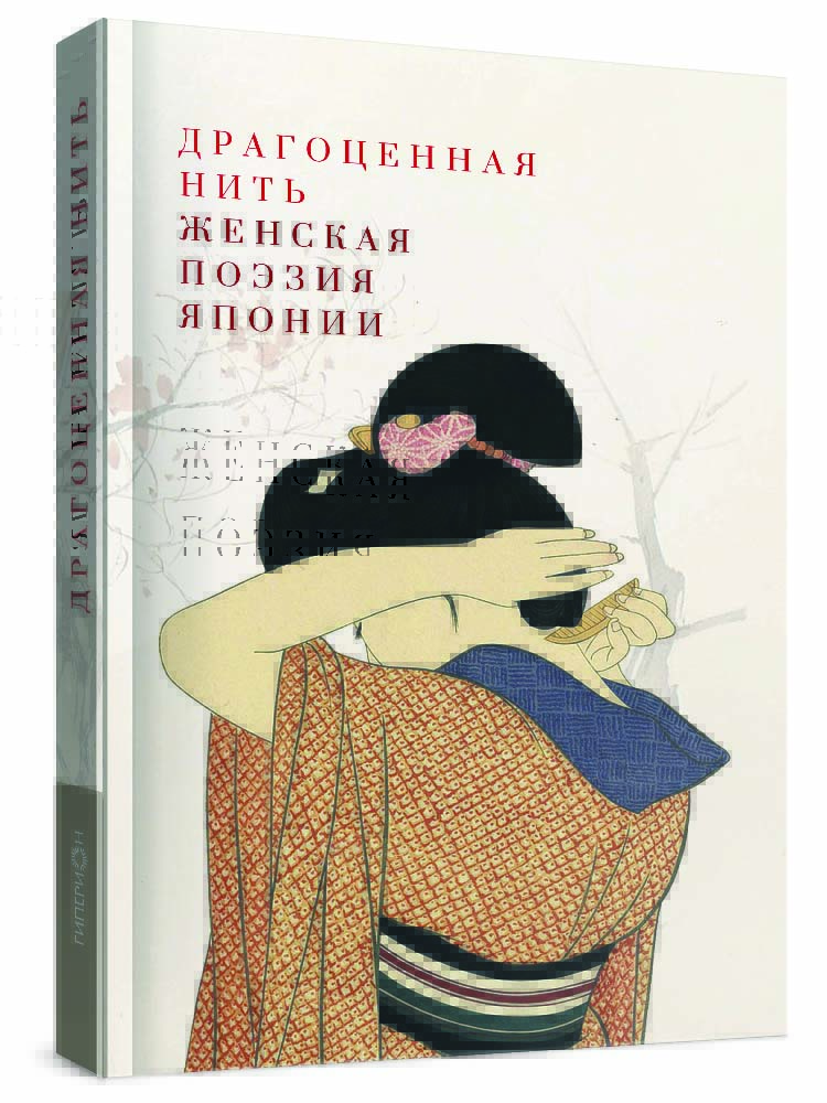 «Драгоценная нить. Женская поэзия Японии»