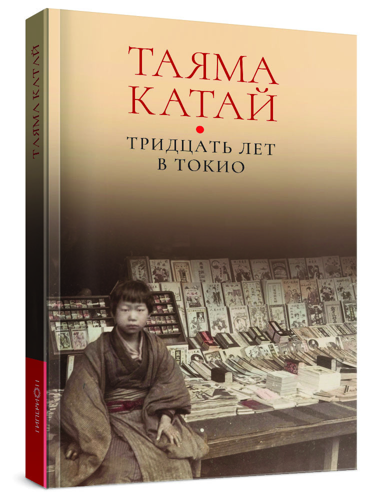 Уценка Таяма Катай «Тридцать лет в Токио»