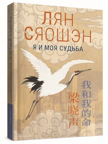 Уценка. Лян Сяошэн «Я и моя судьба»