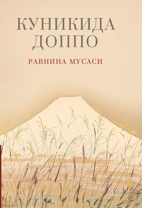 «Равнина Мусаси» Куникида Доппо EPUB