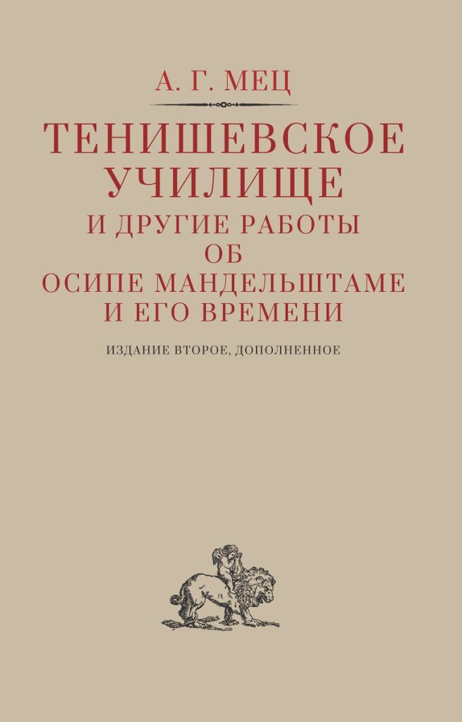 Уценка «Тенишевское училище и другие работы об Осипе Мандельштаме и его времени»