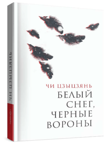 Чи Цзыцзянь «Белый снег, черные вороны» Уценка
