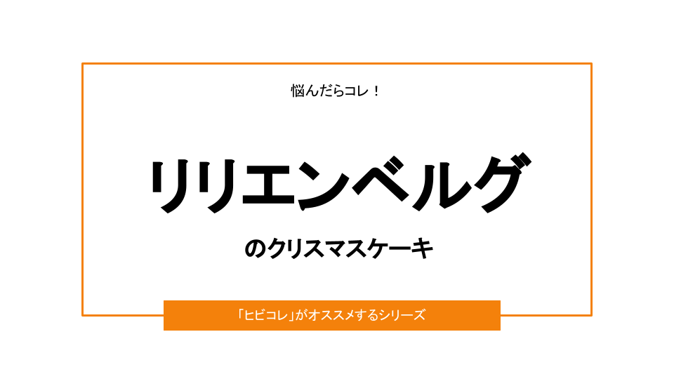 21年版 リリエンベルグ クリスマスケーキの予約方法 日々是楽日