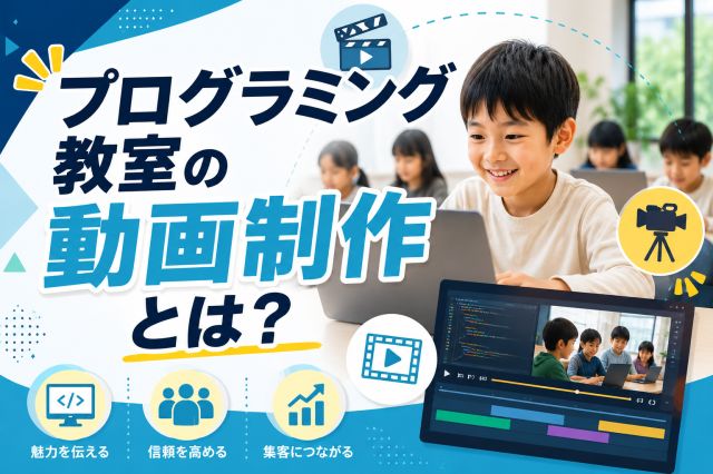 プログラミング教室の動画制作で生徒が増える理由とは？成功事例と制作ポイント
