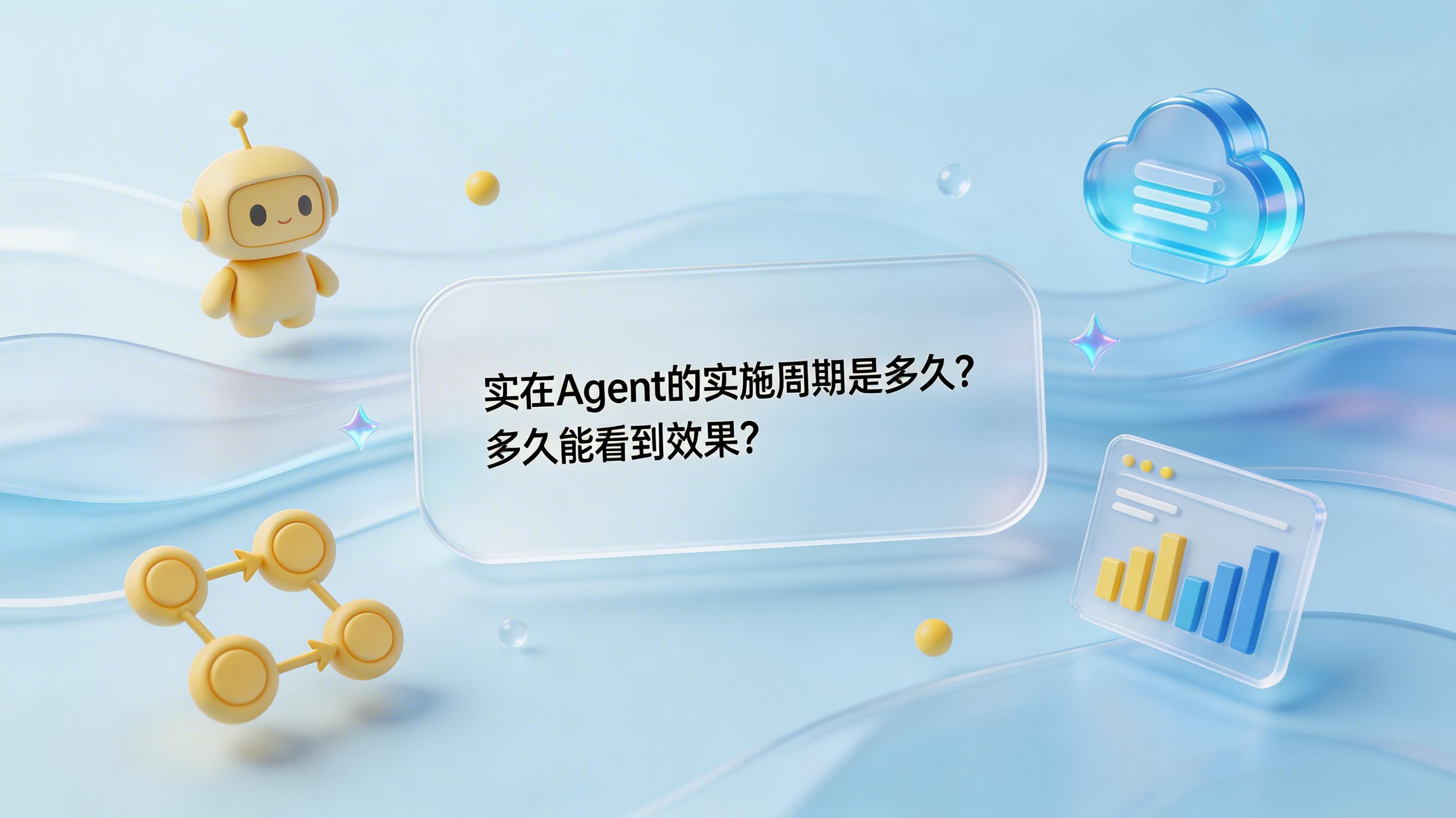 实在Agent的实施周期是多久?多久能看到效果?_图1