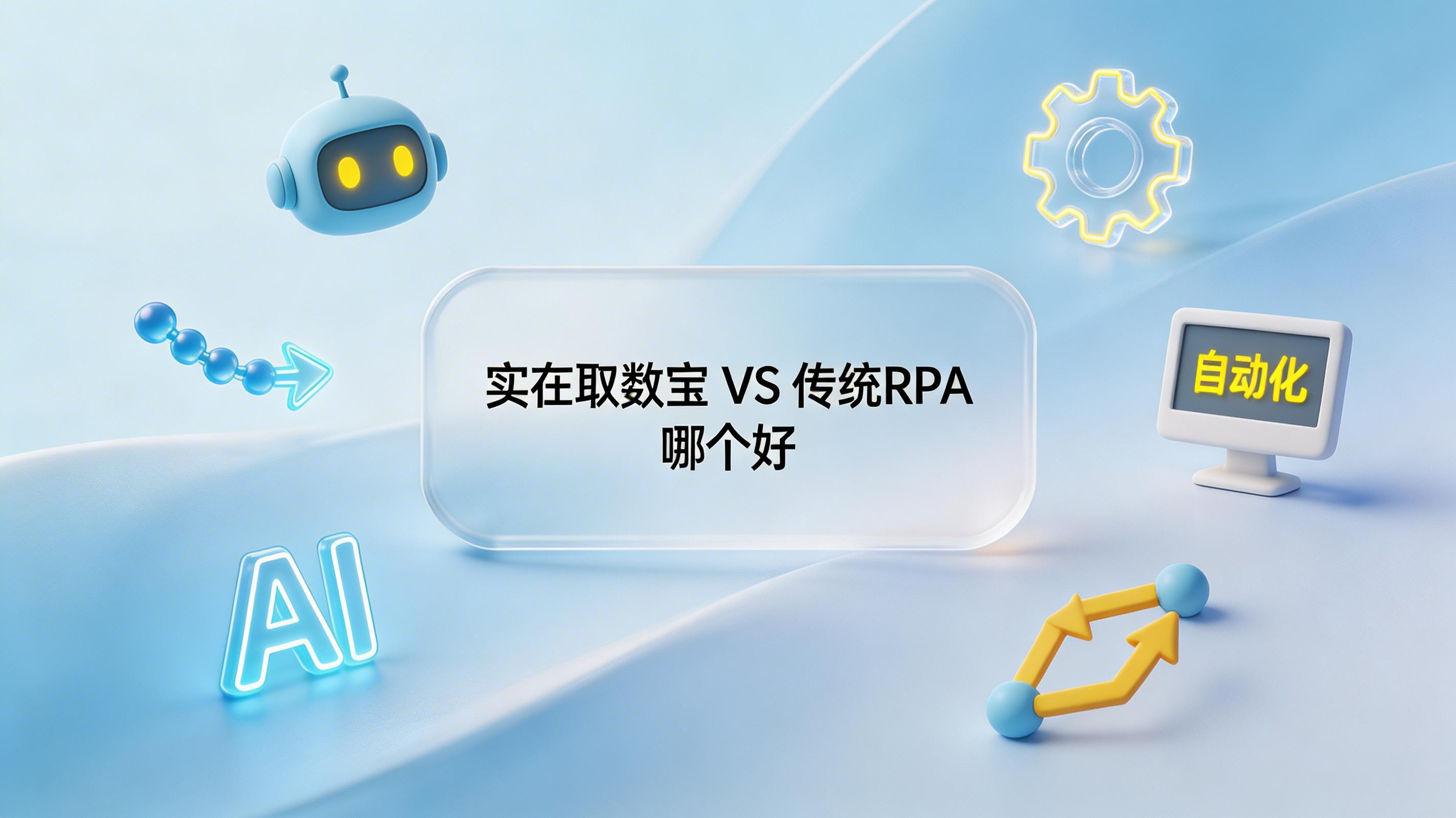 实在取数宝和传统 RPA 哪个好？适用场景、成本与效果对比_图1