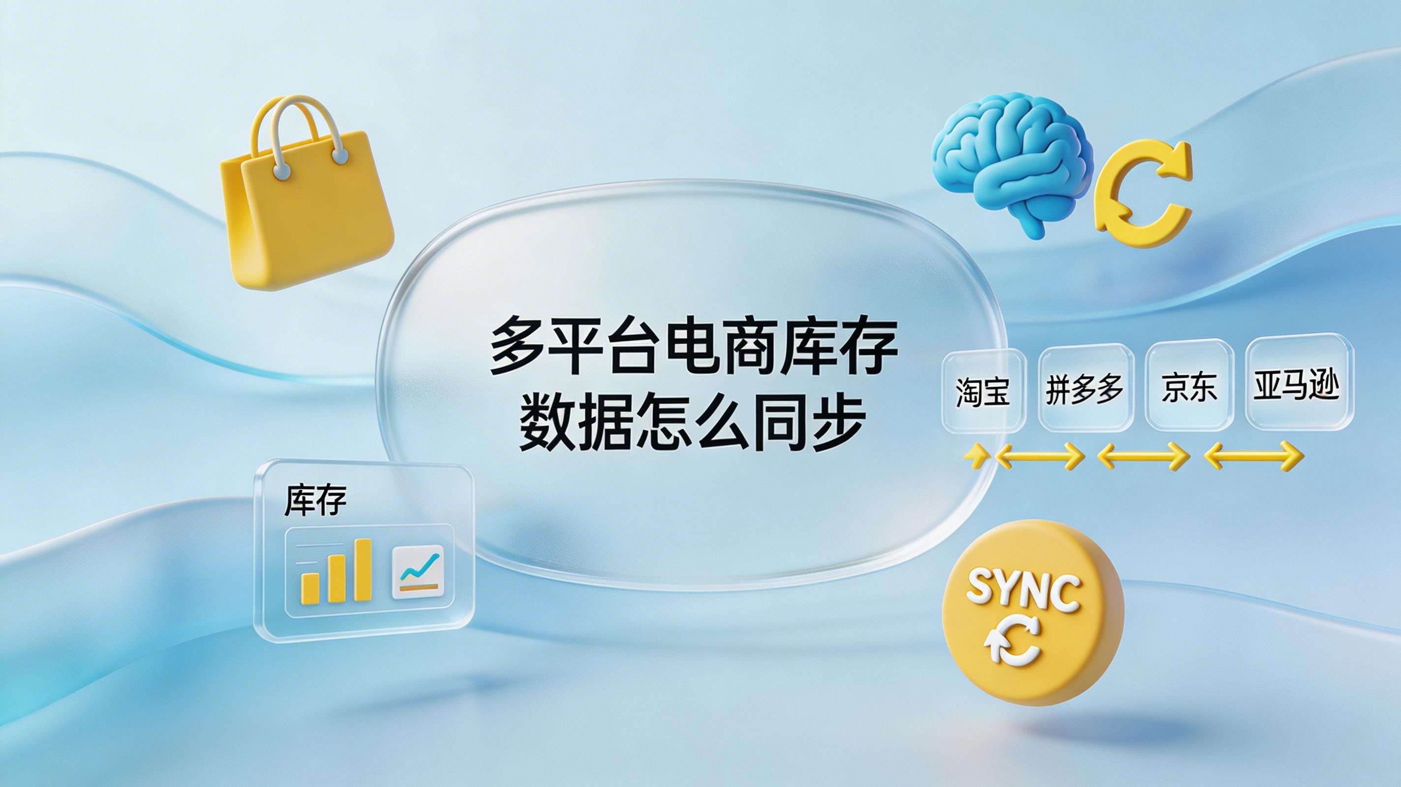 多平台电商库存数据怎么同步_图1