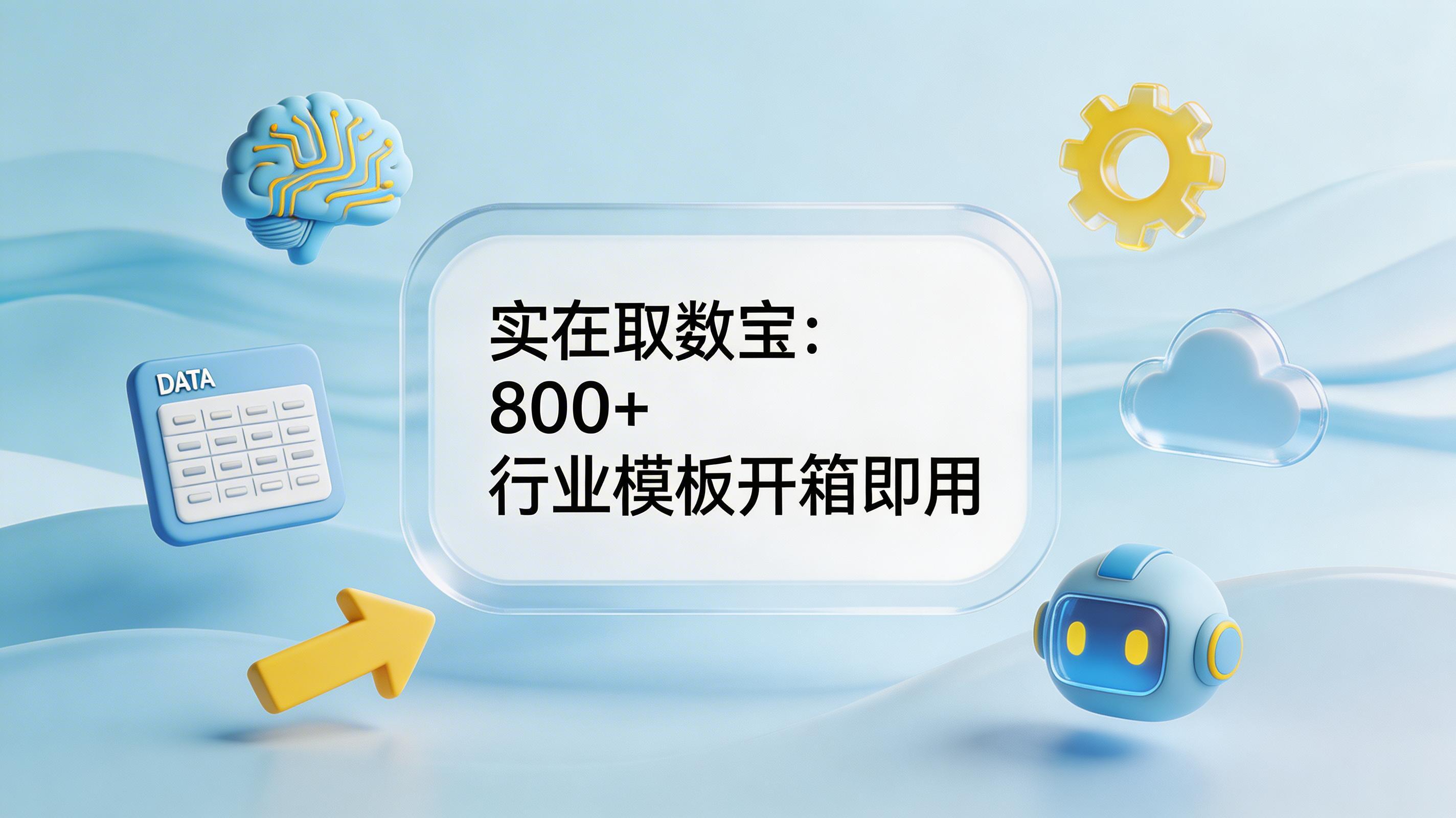 实在取数宝:800 + 行业模板开箱即用_图1