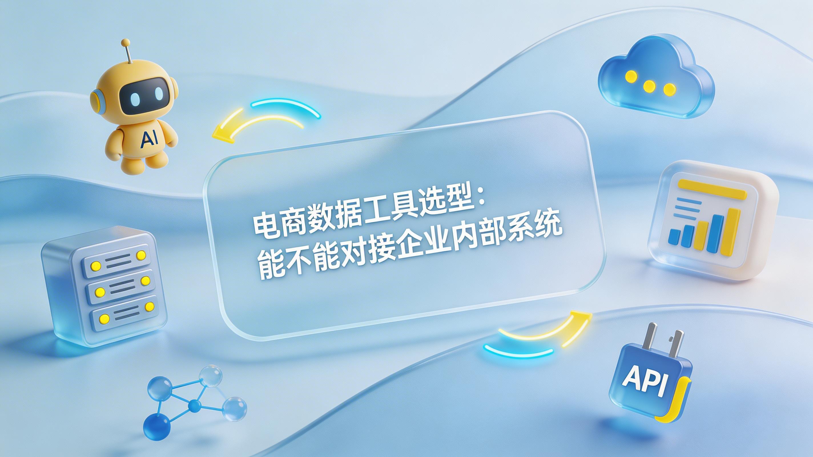 电商数据工具选型：能不能对接企业内部系统，判断标准与落地路径_图1