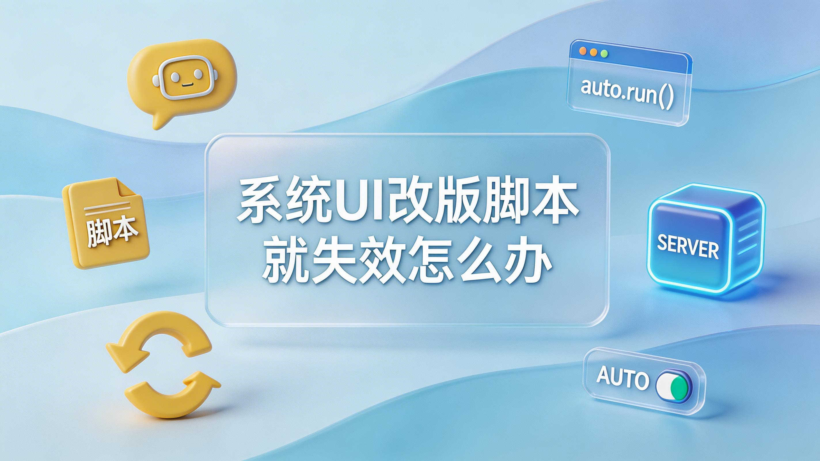 系统UI改版脚本就失效怎么办_图1