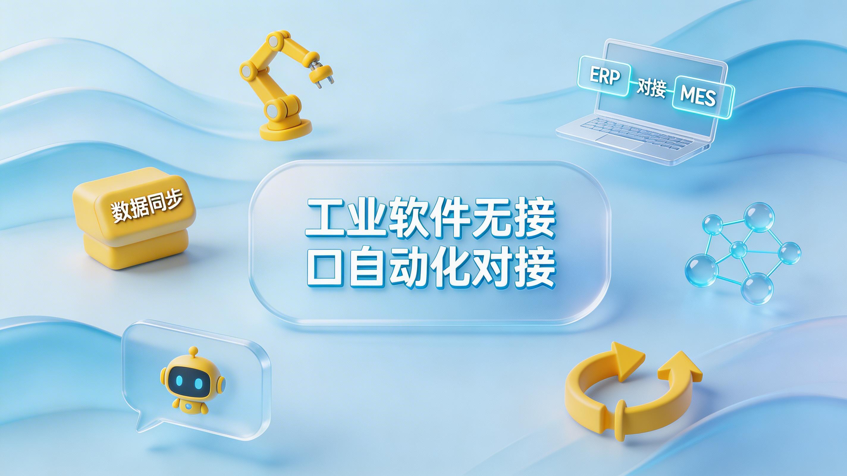 工业软件无接口自动化对接_图1