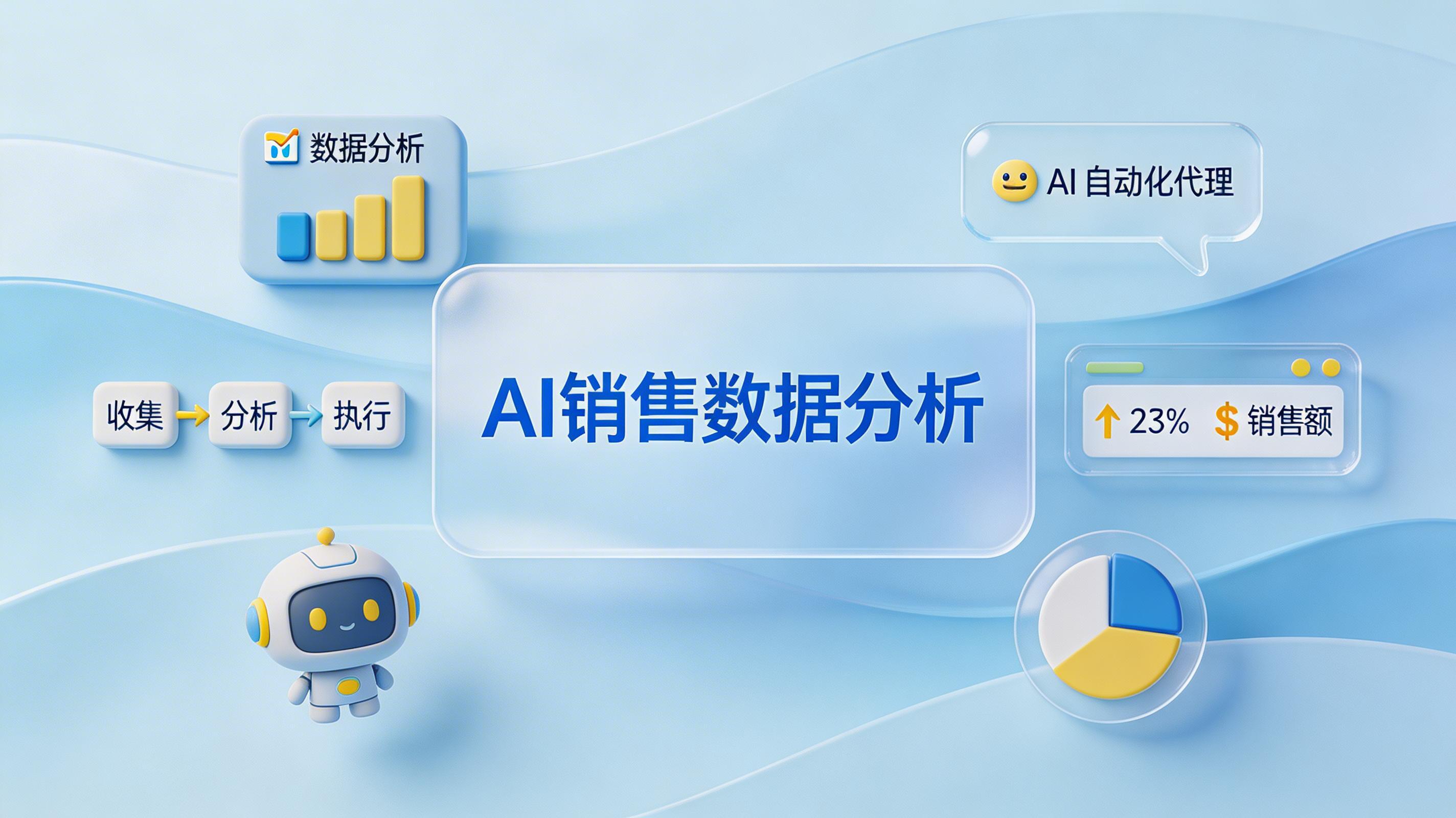 AI销售数据分析如何落地?核心场景与智能化闭环指南_图1
