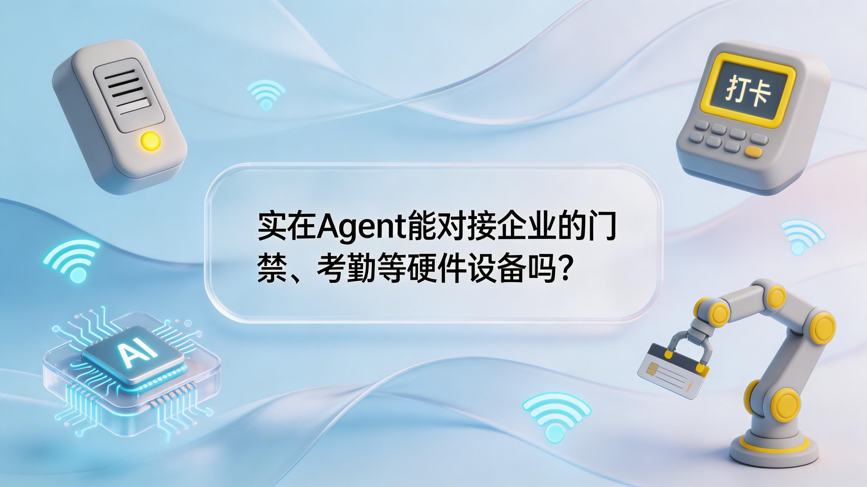实在Agent能对接企业的门禁、考勤等硬件设备吗？_图1