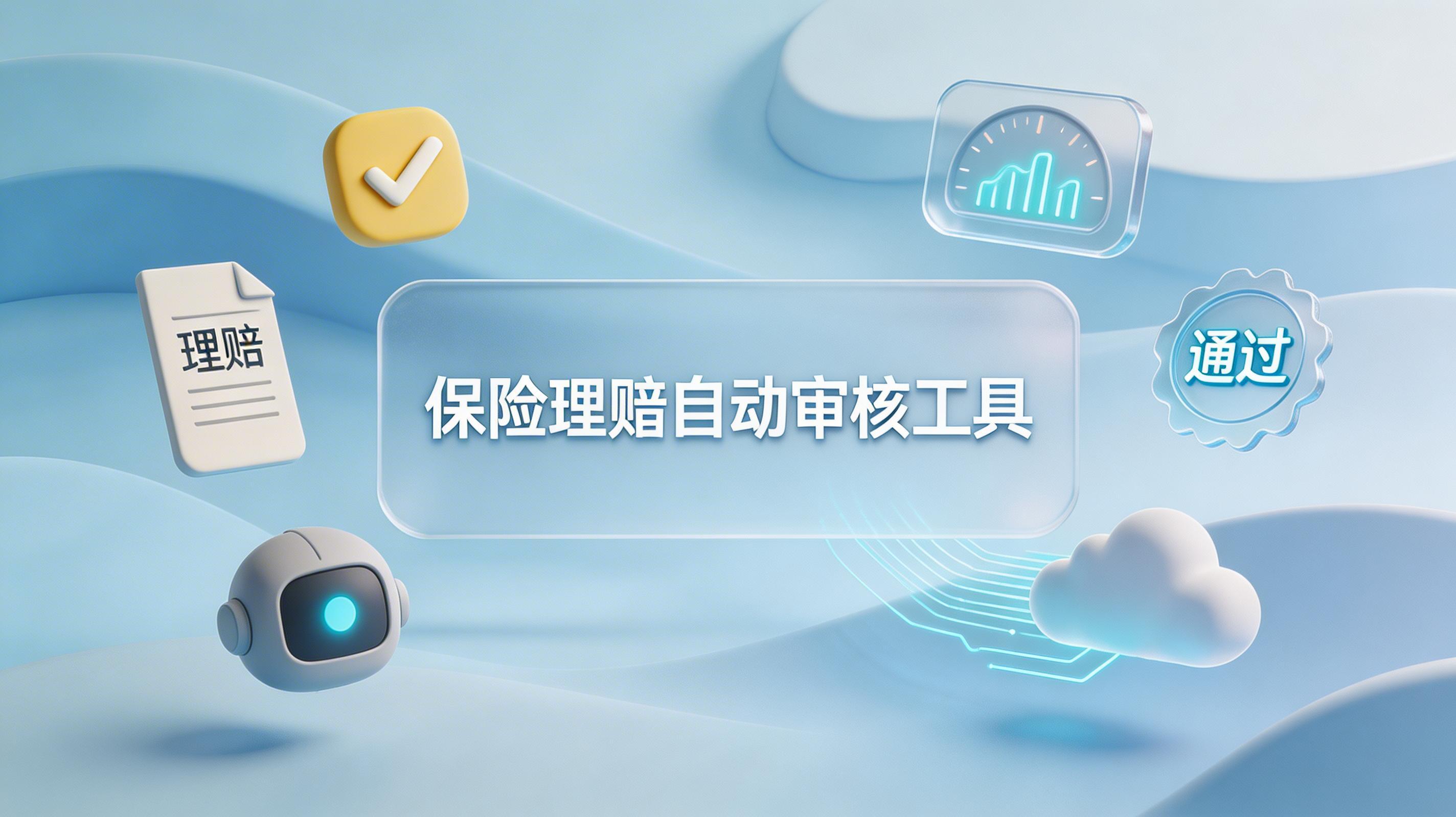 保险理赔自动审核工具_图1