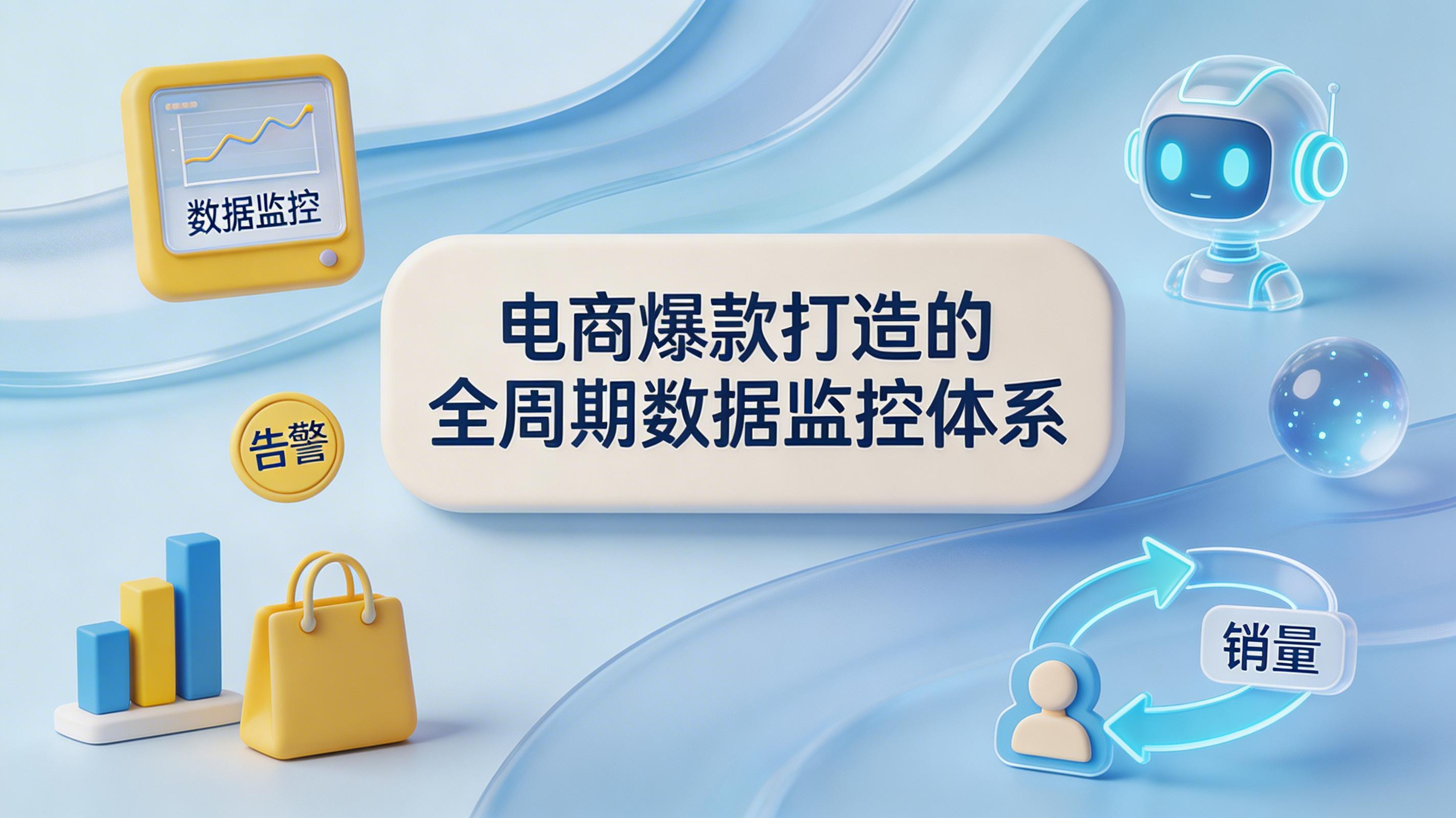 电商爆款打造的全周期数据监控体系_图1