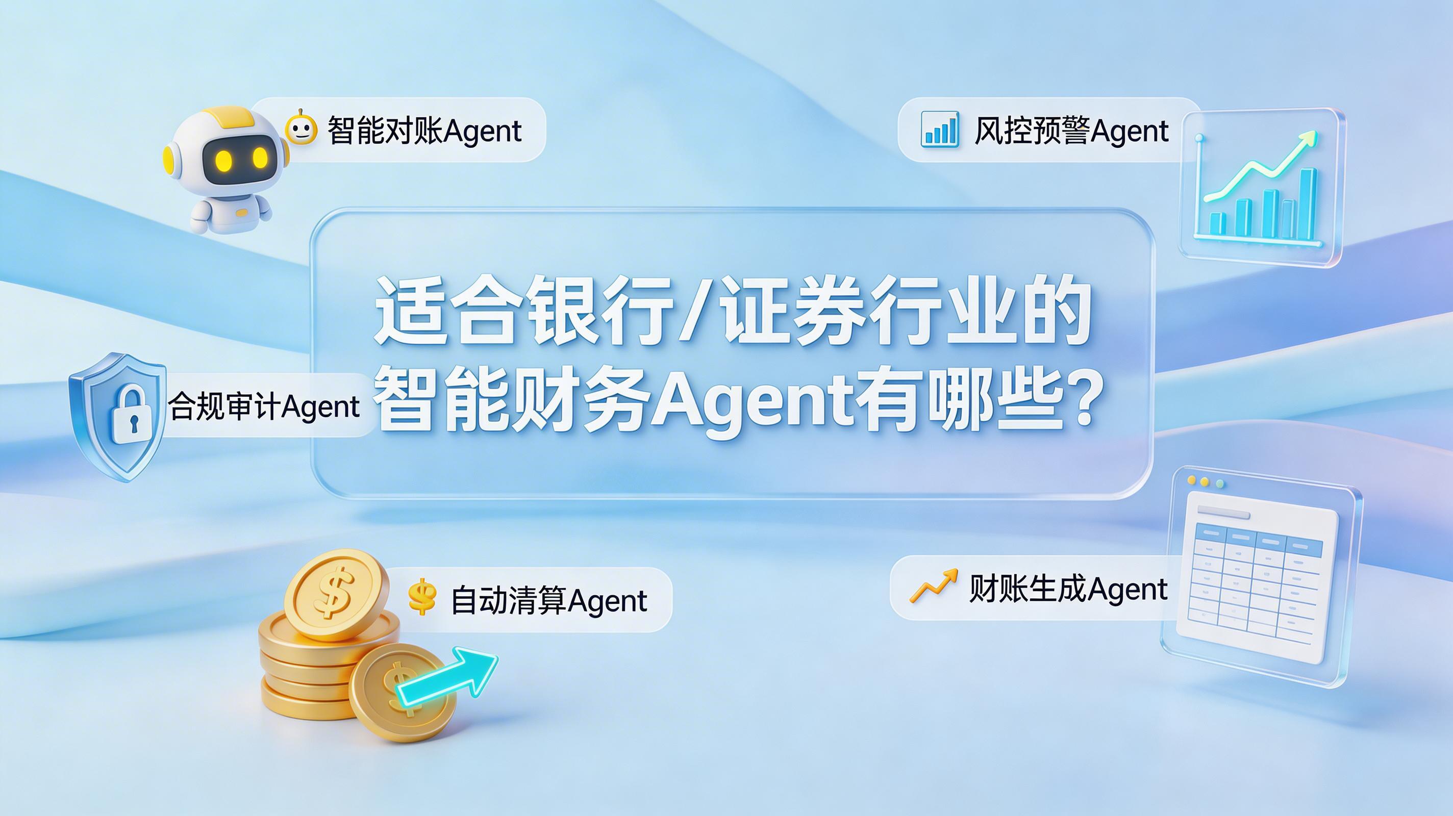 适合银行/证券行业的智能财务Agent有哪些?_图1