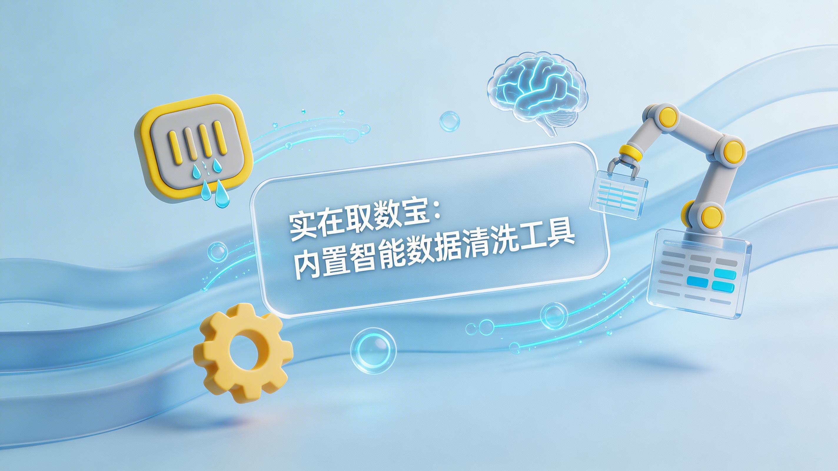 实在取数宝:内置智能数据清洗工具_图1