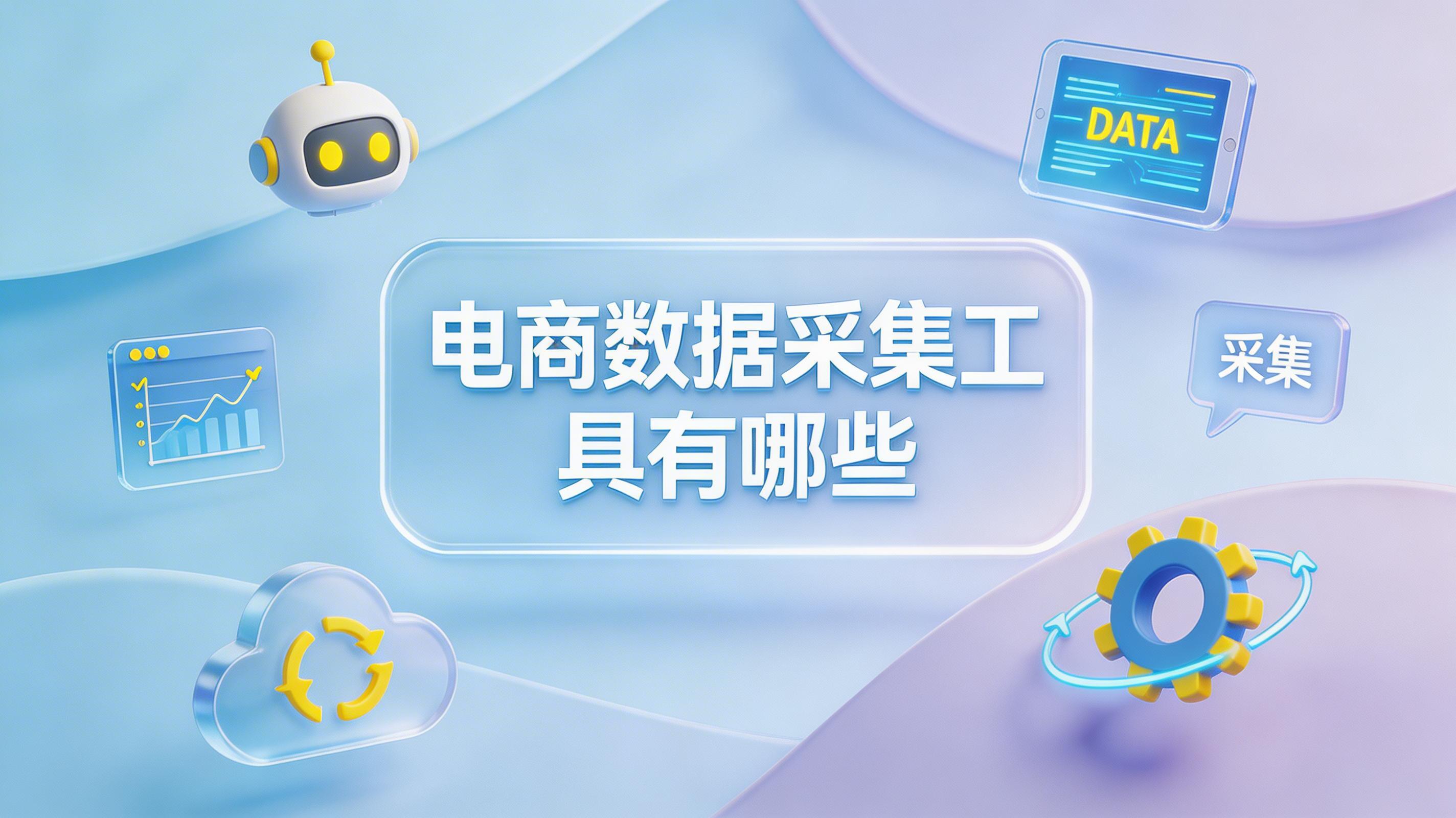 电商数据采集工具有哪些？全维度工具对比与企业提效方案_图1