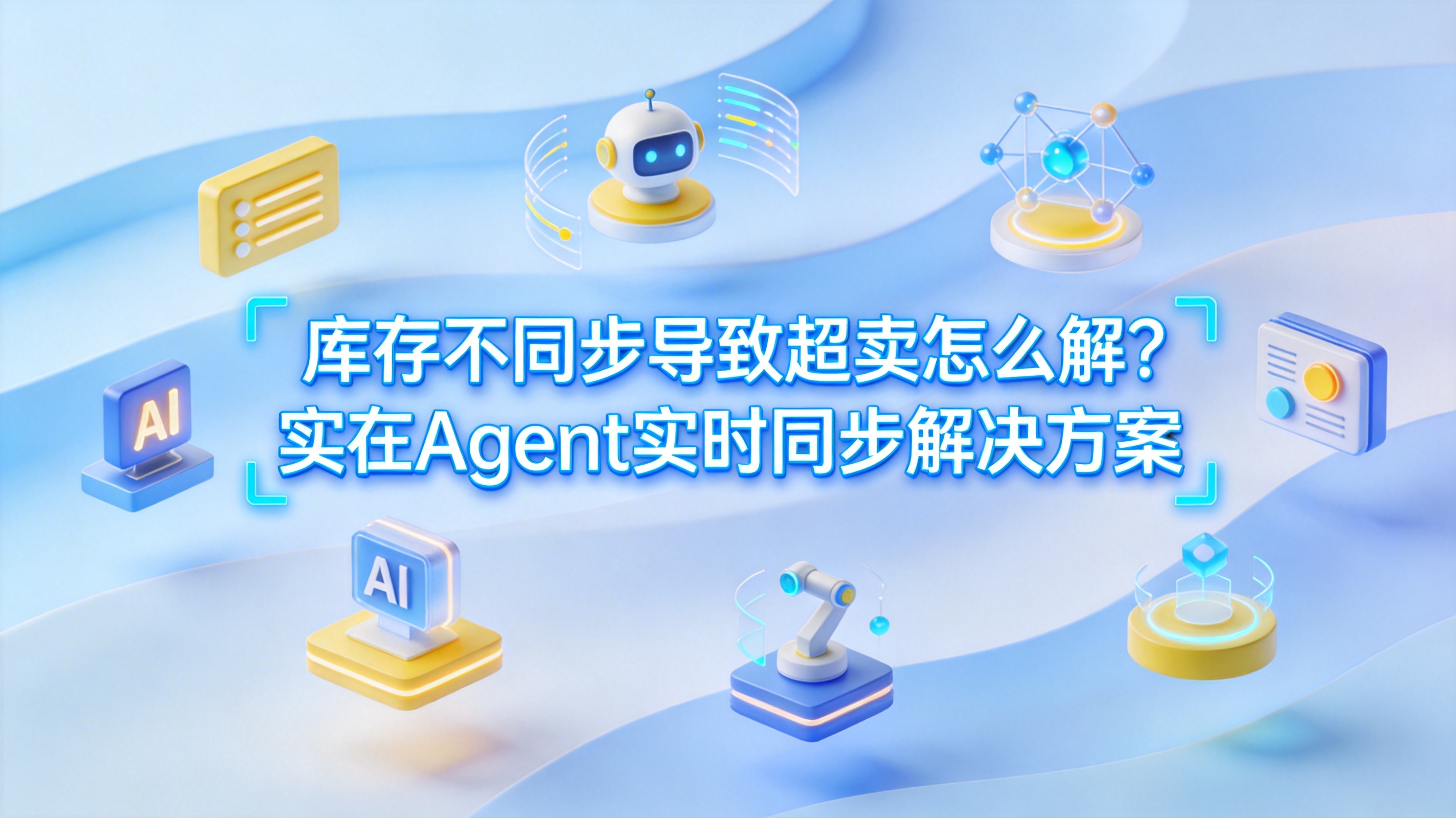 库存不同步导致超卖怎么解？实在Agent实时同步解决方案_图1
