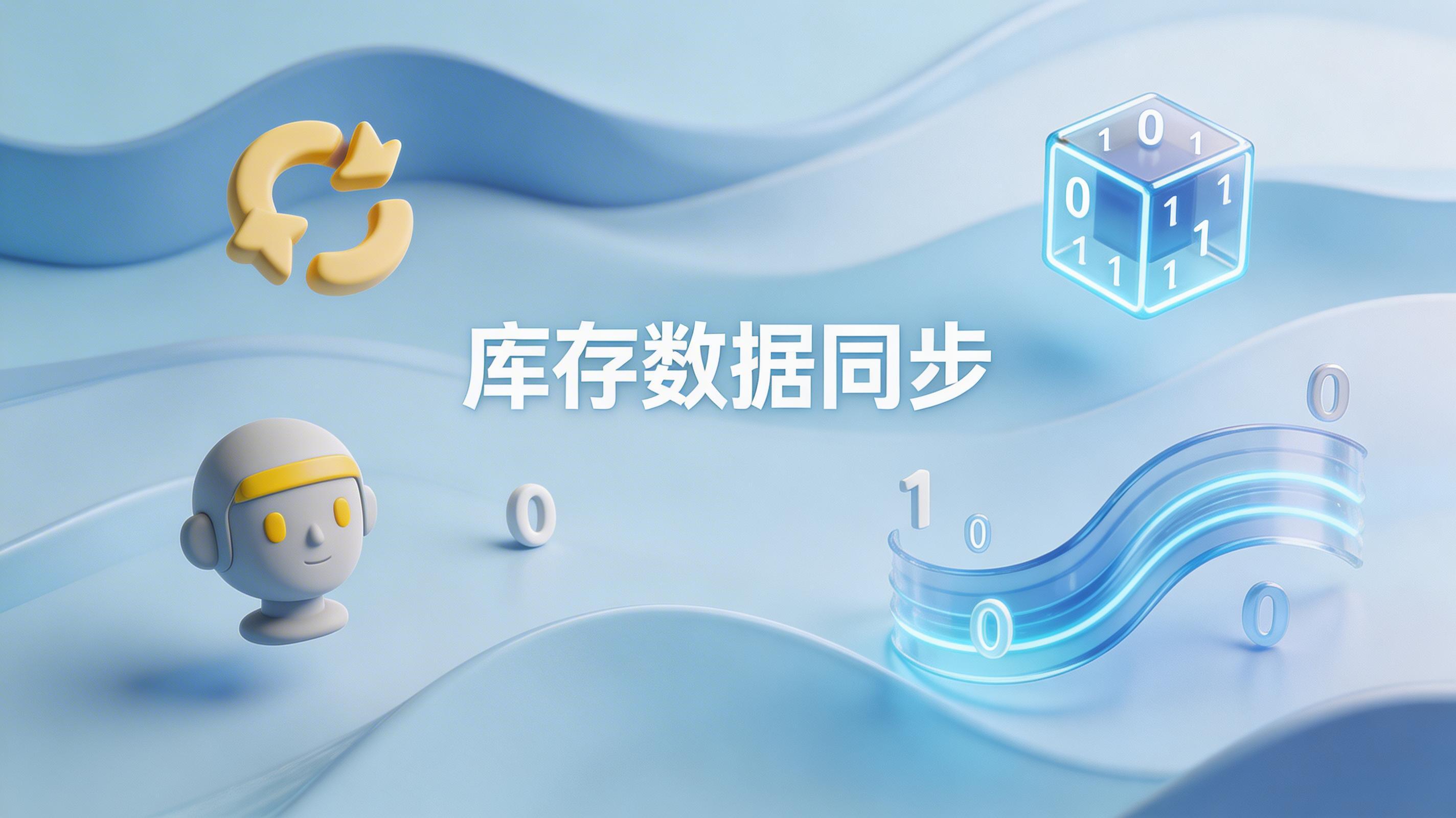 库存数据同步怎么做?多系统库存一致性的落地方法_图1